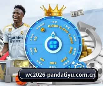 wc2026-pandatiyu.com.cn APP 深度功能