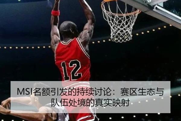 MSI名额引发的持续讨论：赛区生态与队伍处境的真实映射