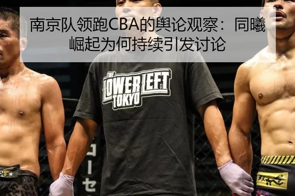 南京队领跑CBA的舆论观察：同曦崛起为何持续引发讨论