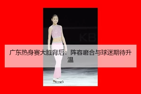 guang-dong-re-shen-sai-da-sheng-bei-hou-zhen-rong-mo-he-yu-qiu-mi-qi-dai-sheng-wen-2-921.jpg